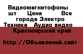 Видеомагнитофоны 4 шт.  › Цена ­ 999 - Все города Электро-Техника » Аудио-видео   . Красноярский край